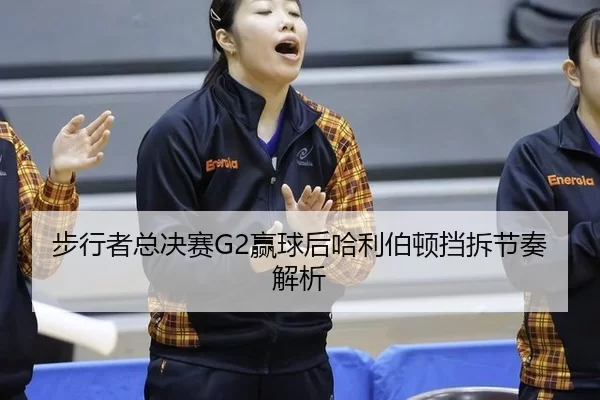 bu-xing-zhe-zong-jue-sai-ying-qiu-hou-ha-li-bo-dun-dang-chai-jie-zou-jie-xi-2-995.jpg