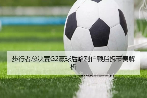 步行者总决赛G2赢球后哈利伯顿挡拆节奏解析