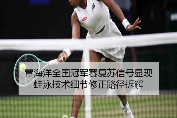 tan-hai-yang-quan-guo-guan-jun-sai-fu-su-xin-hao-xian-xian-wa-yong-ji-shu-xi-jie-xiu-zheng-lu-jing-chai-jie-2-409.jpg
