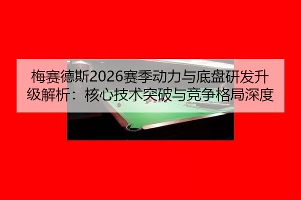 mei-sai-de-si-sai-ji-dong-li-yu-di-pan-yan-fa-sheng-ji-jie-xi-he-xin-ji-shu-tu-po-yu-jing-zheng-ge-ju-shen-du-2-748.jpg