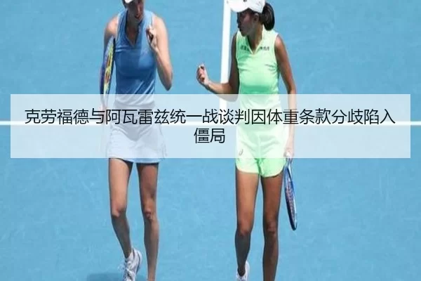 ke-lao-fu-de-yu-a-wa-lei-zi-tong-yi-zhan-tan-pan-yin-ti-zhong-tiao-kuan-fen-qi-xian-ru-jiang-ju-3-272.jpg
