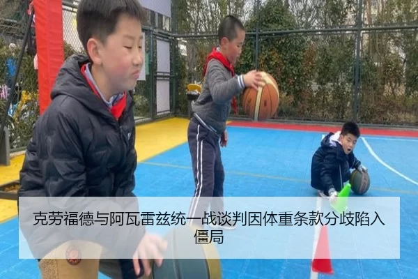 克劳福德与阿瓦雷兹统一战谈判因体重条款分歧陷入僵局
